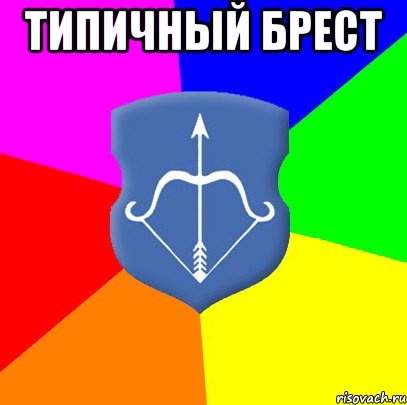 Типичный Брест 