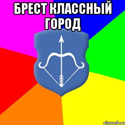 брест классный город 