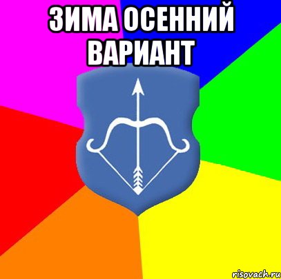 Зима осенний вариант 
