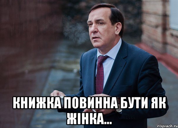  книжка повинна бути як жінка...