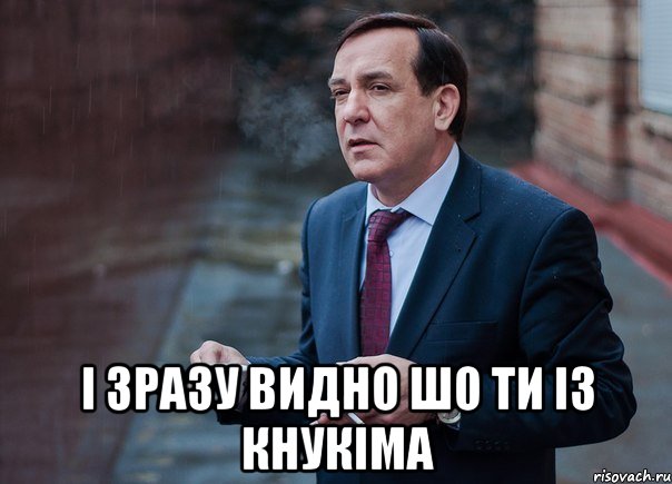  і зразу видно шо ти із КНУКІМа