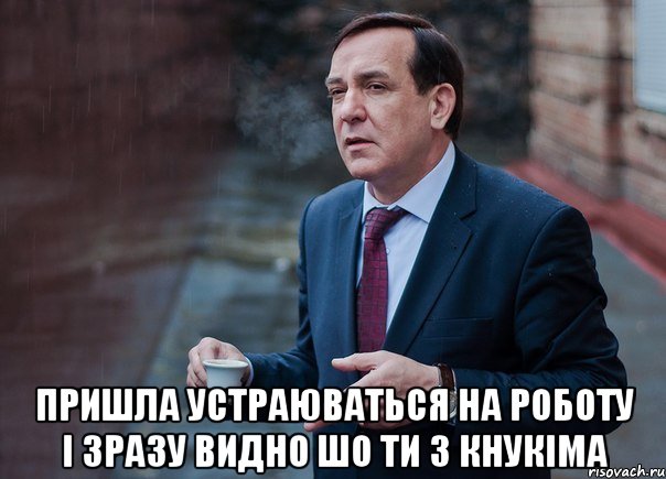  пришла устраюваться на роботу і зразу видно шо ти з КНУКіМа