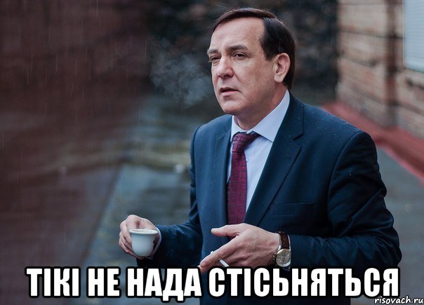  тікі не нада стісьняться