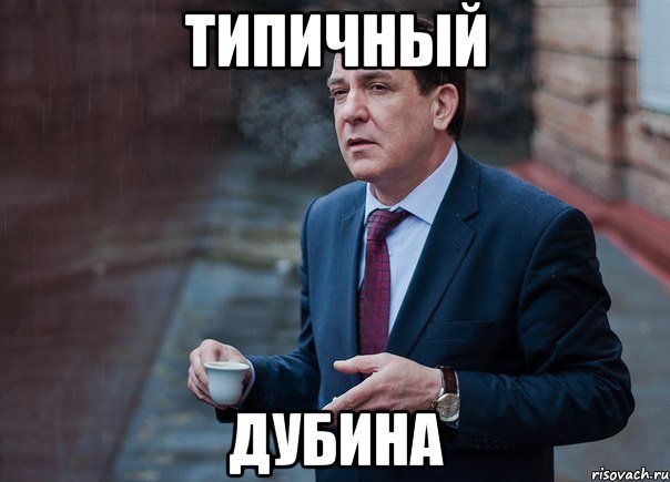типичный дубина