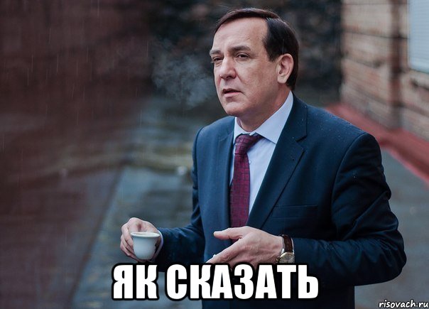  як сказать
