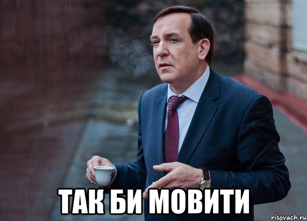  так би мовити