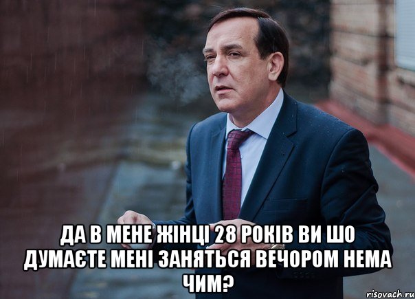  да в мене жінці 28 років ви шо думаєте мені заняться вечором нема чим?