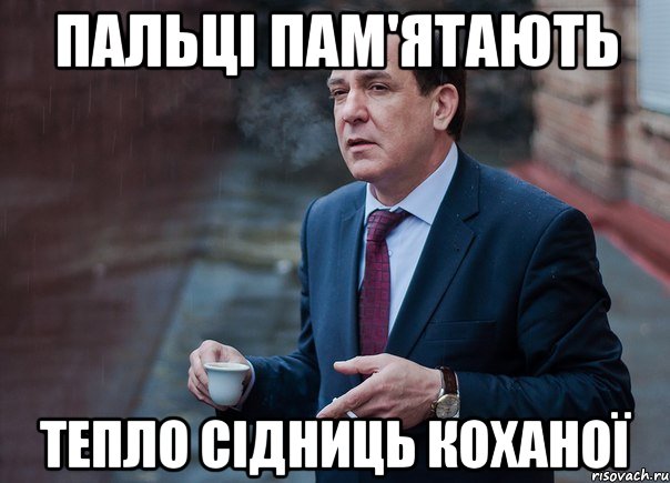 ПАЛЬЦІ ПАМ'ЯТАЮТЬ ТЕПЛО СІДНИЦЬ КОХАНОЇ