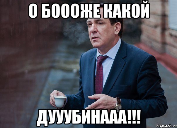 О БОООЖЕ КАКОЙ ДУУУБИНААА!!!