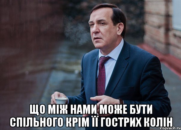  що між нами може бути спільного крім її гострих колін