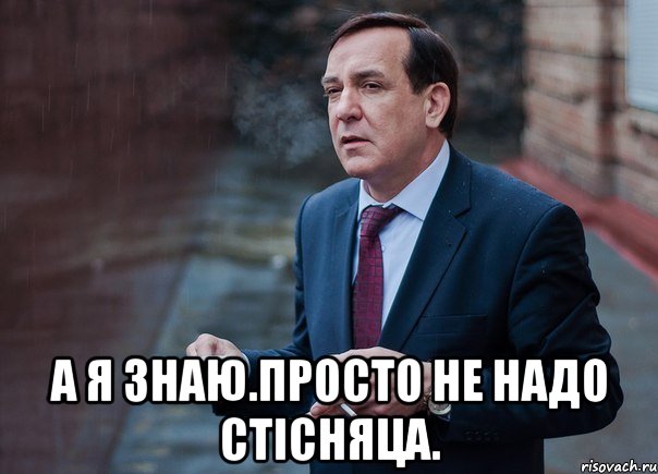  а я знаю.просто не надо стісняца.