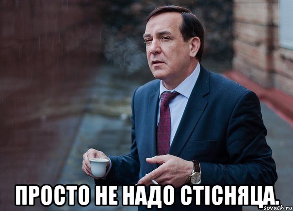  просто не надо стісняца.
