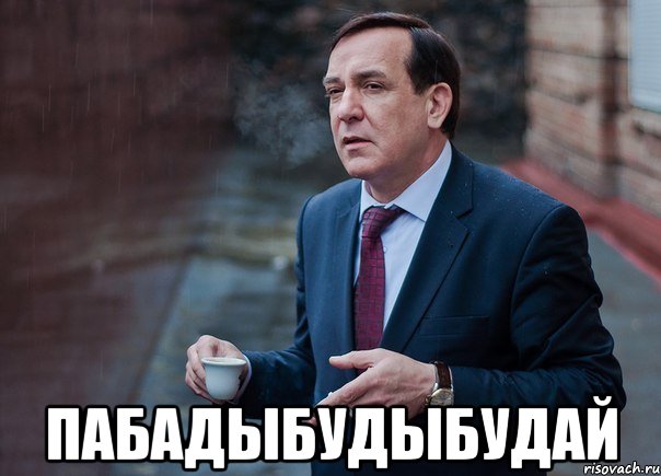  Пабадыбудыбудай