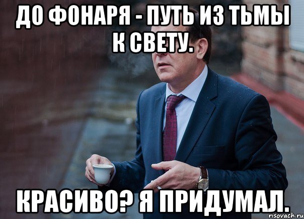 До фонаря - путь из тьмы к свету. Красиво? Я придумал.