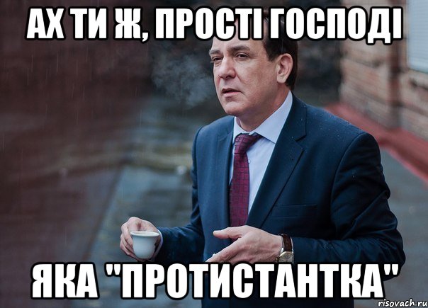 Ах ти ж, прості Господі яка "протистантка"
