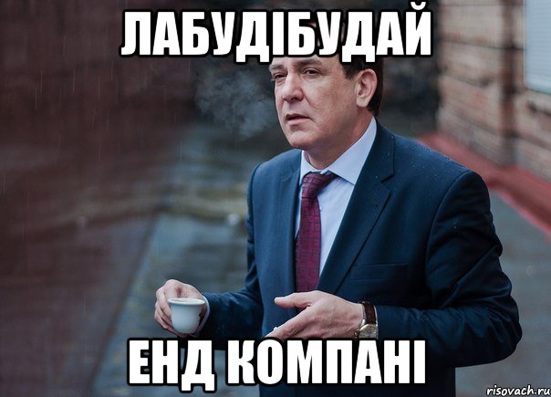Лабудібудай Енд компані