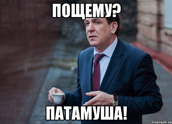 Пощему? Патамуша!