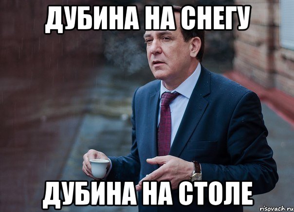 Дубина на снегу Дубина на столе