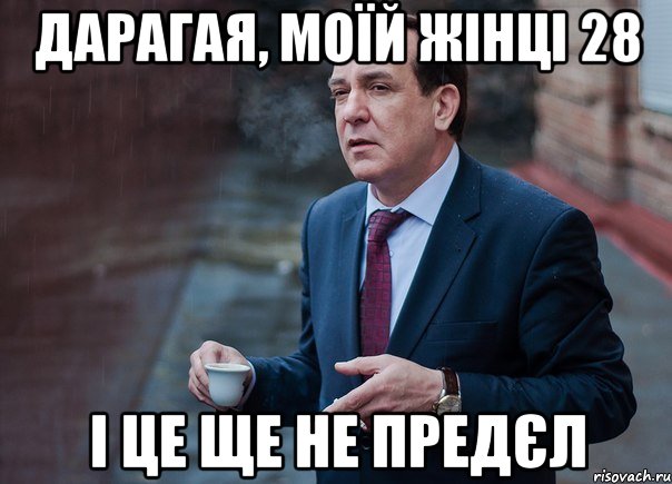 Дарагая, моїй жінці 28 І це ще не предєл