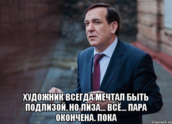  Художник всегда мечтал быть подлизой, но лиза... ВСЁ... пара окончена. ПОКА