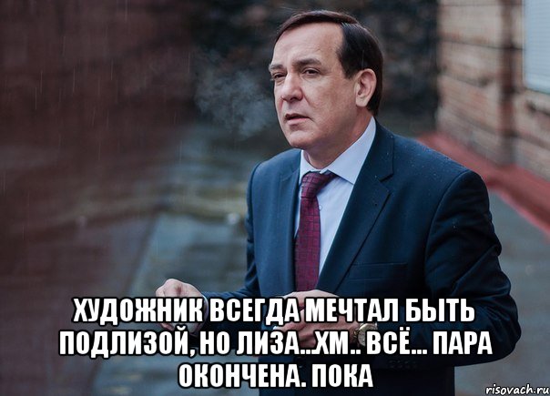  Художник всегда мечтал быть подлизой, но лиза...хм.. ВСЁ... пара окончена. ПОКА