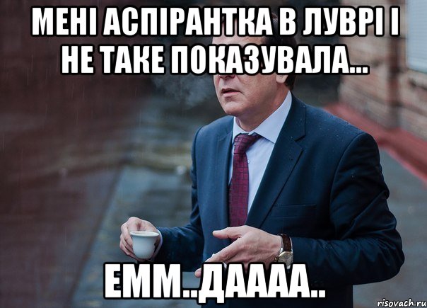 Мені аспірантка в Луврі і не таке показувала... емм..даааа..