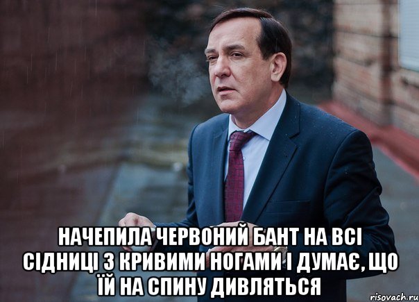  Начепила червоний бант на всі сідниці з кривими ногами і думає, що їй на спину дивляться