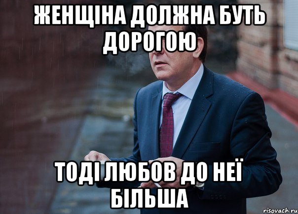 женщіна должна буть дорогою тоді любов до неї більша