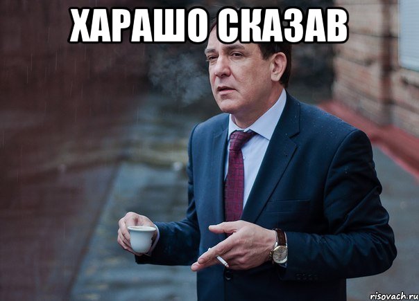 харашо сказав 