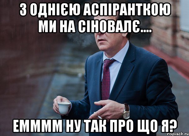 З однією аспіранткою ми на сіновалє.... емммм ну так про що я?