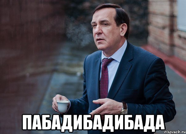  ПАБАДИБАДИБАДА
