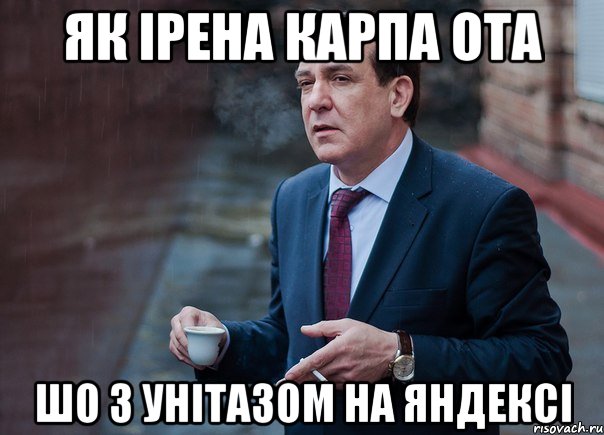 Як Ірена Карпа ота Шо з унітазом на Яндексі