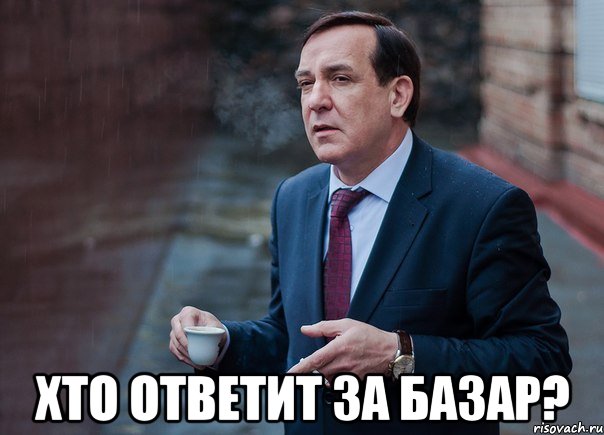  Хто ответит за базар?