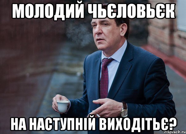 Молодий чьєловьєк на наступній виходітьє?