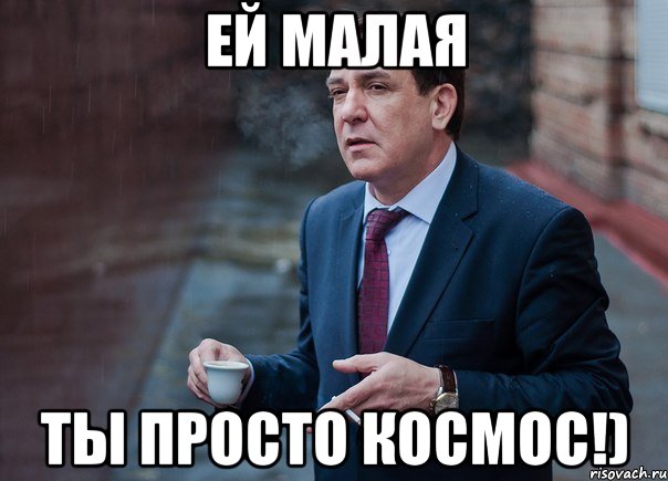 Ей малая ты просто космос!)