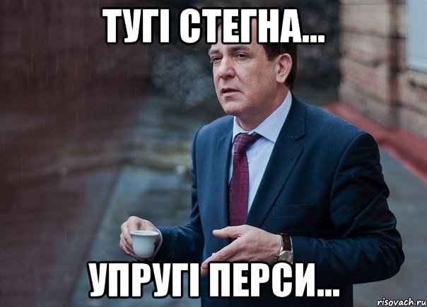 Тугі стегна... упругі перси...