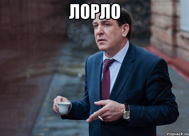 лорло 