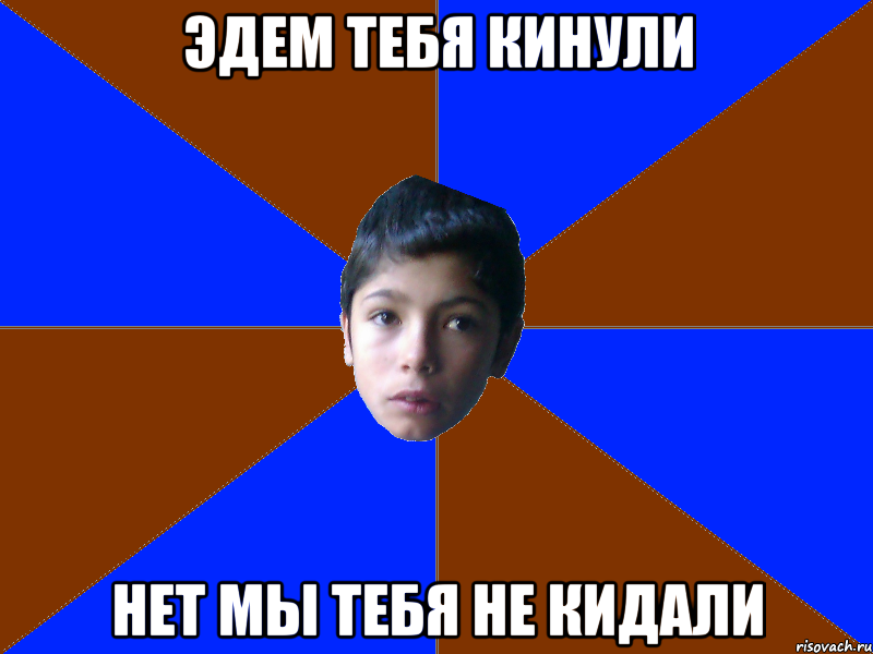 эдем тебя кинули нет мы тебя не кидали