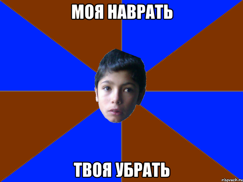 моя наврать твоя убрать
