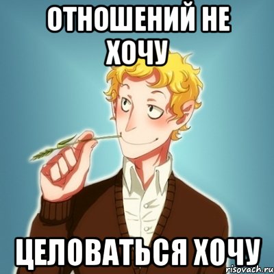 отношений не хочу целоваться хочу