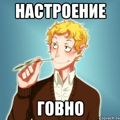 Настроение говно