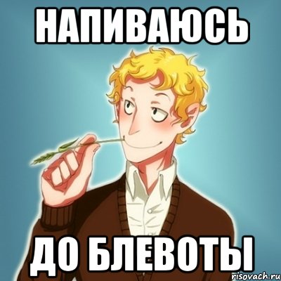 НАПИВАЮСЬ ДО БЛЕВОТЫ