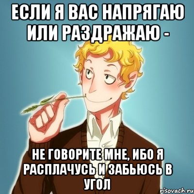 Если я вас напрягаю или раздражаю - не говорите мне, ибо я расплачусь и забьюсь в угол, Мем Типичный Есенин