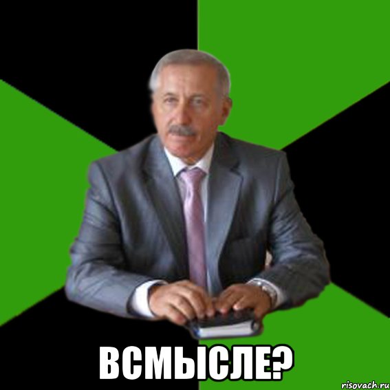  Всмысле?