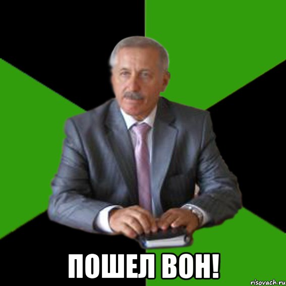  Пошел вон!