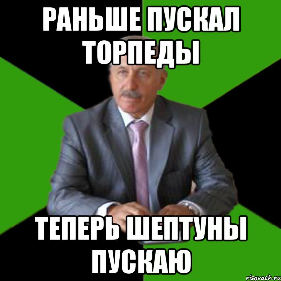 раньше пускал торпеды теперь шептуны пускаю