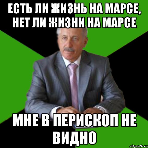 Есть ли жизнь на Марсе, нет ли жизни на Марсе мне в перископ не видно
