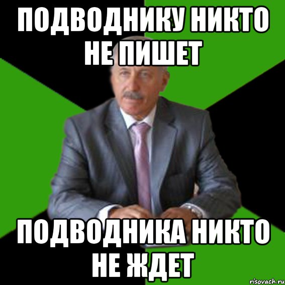 подводнику никто не пишет подводника никто не ждет
