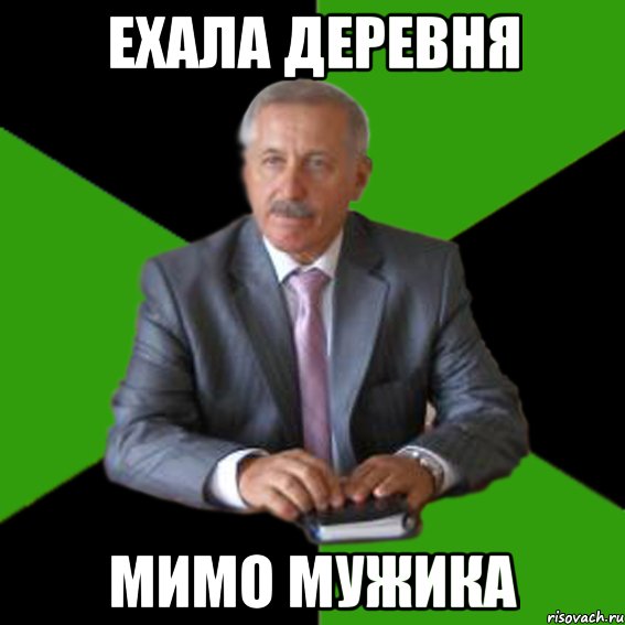 Ехала деревня мимо мужика