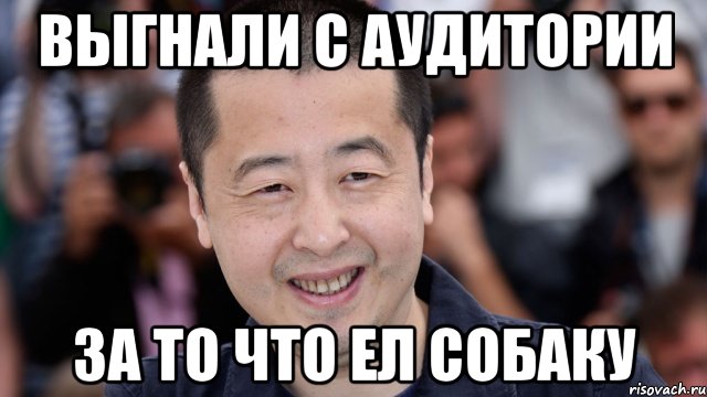 выгнали с аудитории за то что ел собаку, Мем типичный китаец